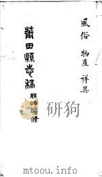 莆田县志稿  风俗  物产  祥异     PDF电子版封面    （清）林岵瞻修 