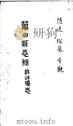 莆田县志稿  隐逸  塜墓  寺观     PDF电子版封面    （清）林岵瞻修 