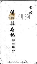 莆田县志稿  官绩     PDF电子版封面    （清）林岵瞻修 