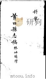 莆田县志稿  科举     PDF电子版封面    （清）林岵瞻修 