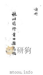 莆田县志稿  诸科（ PDF版）