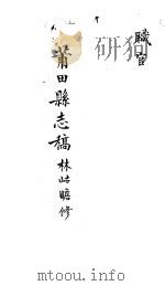 莆田县志稿  职官     PDF电子版封面    （清）林岵瞻修 