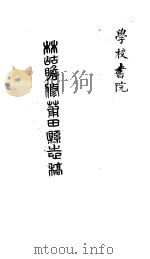 莆田县志稿  学校  书院     PDF电子版封面    （清）林岵瞻修 