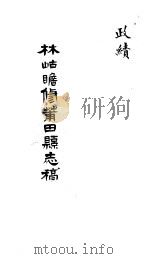 莆田县志稿  政绩     PDF电子版封面    （清）林岵瞻修 