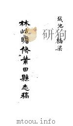 莆田县志稿  城池  桥梁（ PDF版）