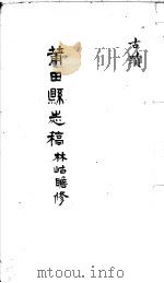 莆田县志稿  古迹（ PDF版）