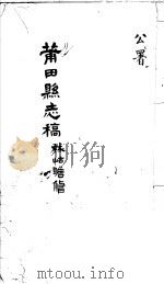 莆田县志稿  公署     PDF电子版封面    （清）林岵瞻修 