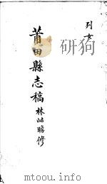 莆田县志稿  列女     PDF电子版封面    （清）林岵瞻修 
