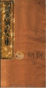明理学名臣黄未轩先生集  第6册（ PDF版）