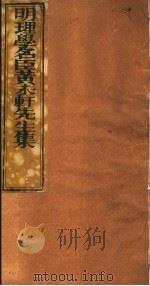 明理学名臣黄未轩先生集  第5册（ PDF版）