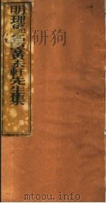 明理学名臣黄未轩先生集  第4册（ PDF版）