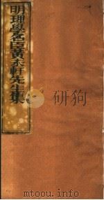 明理学名臣黄未轩先生集  第3册     PDF电子版封面    （明）黄仲昭著 
