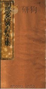 明理学名臣黄未轩先生集  第2册     PDF电子版封面    （明）黄仲昭著 