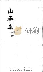 郑山斋先生文集  第6册（ PDF版）