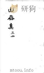郑山斋先生文集  第5册     PDF电子版封面    （明）郑岳著 