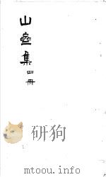 郑山斋先生文集  第4册     PDF电子版封面    （明）郑岳著 