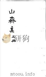 郑山斋先生文集  第3册（ PDF版）