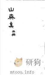 郑山斋先生文集  第2册     PDF电子版封面    （明）郑岳著 