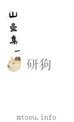 郑山斋先生文集  第1册     PDF电子版封面    （明）郑岳著 