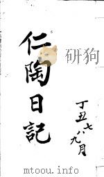 仁陶日记  丁丑七八九月     PDF电子版封面    （民）宋增佑抄 