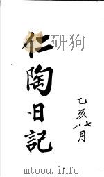 仁陶随笔  乙亥八月     PDF电子版封面    （民）宋增佑抄 
