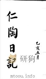 仁陶随笔  乙亥五月     PDF电子版封面    （民）宋增佑抄 