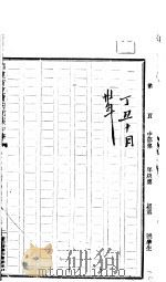 仁陶日记  丁丑十月     PDF电子版封面    （民）宋增佑抄 