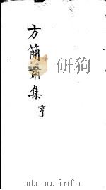 方简肃集  亨     PDF电子版封面    （明）方良永著 