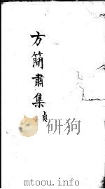 方简肃集  贞     PDF电子版封面    （明）方良永著 