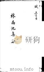 林南池集  第1册     PDF电子版封面    （清）林兆鲲著 