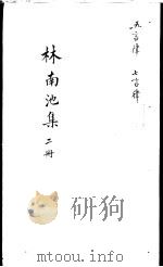 林南池集  第2册     PDF电子版封面    （清）林兆鲲著 