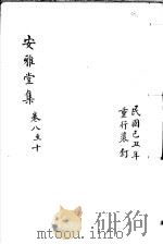 安雅堂集  第8-10卷     PDF电子版封面    （元）陈旅著 