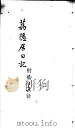 荔隐居日记  附卫生集语     PDF电子版封面    （清）涂庆澜著 