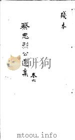 蔡忠烈公遗集  第6卷     PDF电子版封面    （明）黄梓著 