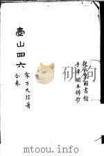 壶山四六  全卷（ PDF版）