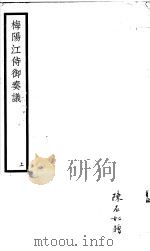 梅阳江侍御奏议  上     PDF电子版封面    （清）江春霖著 