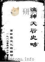 海神天后史略   1986  PDF电子版封面    莆田县文化馆编 