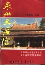 泉州天后宫（ PDF版）