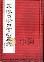 笨港口港口宫沿革志   1982  PDF电子版封面    张清辉总编辑；港口宫编辑委员会编辑 