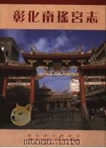 彰化南瑶宫志（1997 PDF版）
