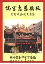 板桥慈惠宫志   1993  PDF电子版封面    曹盛浴编 