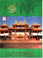 台东天后宫沧桑史（1987 PDF版）