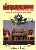 安平开台天后宫志（1999 PDF版）