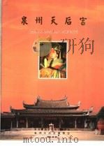 泉州天后宫：纪念泉州天后宫建宫八百周年特刊（1996 PDF版）