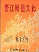 晋江妈祖文化（ PDF版）