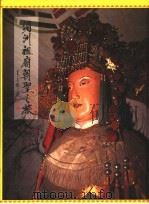 湄洲祖庙朝圣之旅（1996 PDF版）