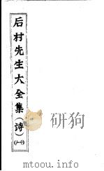 后村先生大全集  第1-4卷     PDF电子版封面    （宋）刘克庄著 