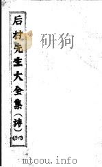 后村先生大全集  第13-17卷     PDF电子版封面    （宋）刘克庄著 