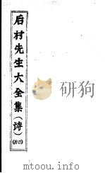 后村先生大全集  第18-21卷     PDF电子版封面    （宋）刘克庄著 
