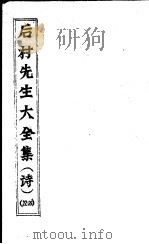 后村先生大全集  第22-25卷     PDF电子版封面    （宋）刘克庄著 